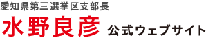 水野良彦 みずの よしひこ