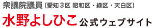 水野よしひこ